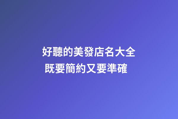 好聽的美發店名大全 既要簡約又要準確-第1張-店鋪起名-玄機派
